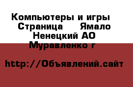 Компьютеры и игры - Страница 8 . Ямало-Ненецкий АО,Муравленко г.